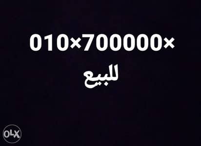 رقم اورانج  للبيع VIP سعر نهائى خمس اصفار في النص