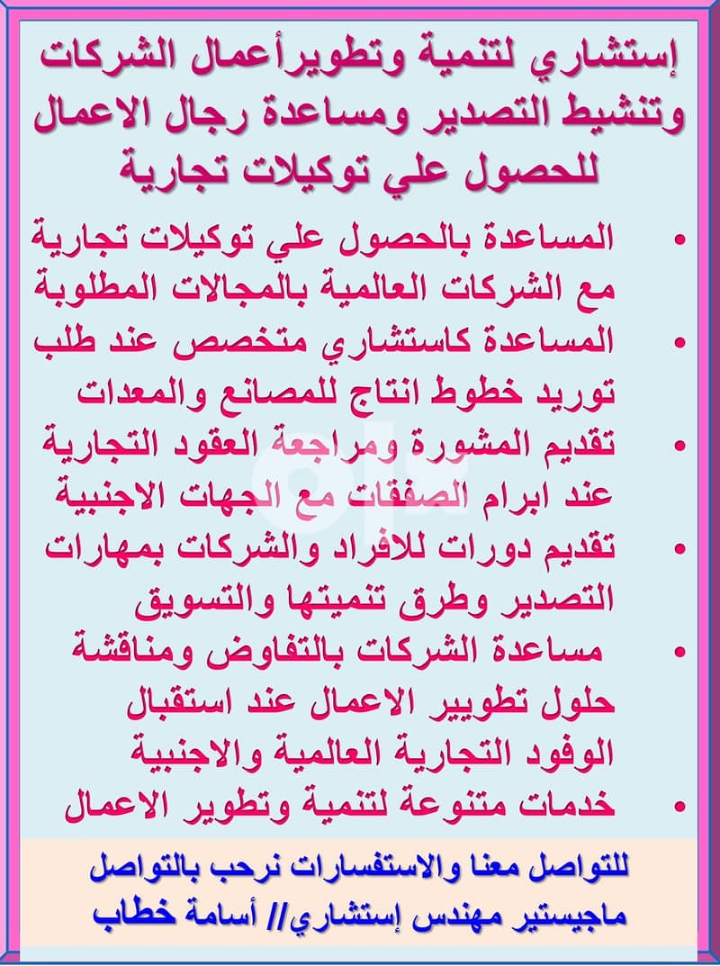 إستشاري لتنمية وتطويرأعمال الشركات وتنشيط التصدير ومساعدة رجال الاعمال 0