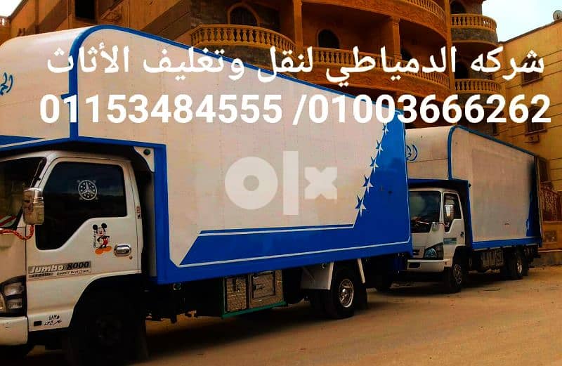 افضل شركة نقل عفش في زهراء المعادي 01003666262 ونش رفع اثاث بالمعادي 1