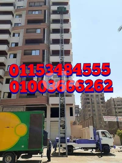 شركة نقل العفش بالهرم 01003666262 وارخص ونش رفع عفش بالجيزة