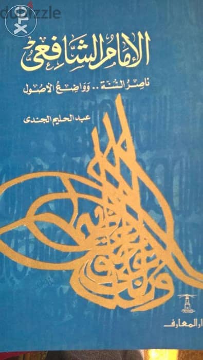 4 كتب عن أئمة الأسلام الشافعي وابو حنيفة ومالك ومحمد عبده