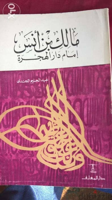 4 كتب عن أئمة الأسلام الشافعي وابو حنيفة ومالك ومحمد عبده 2