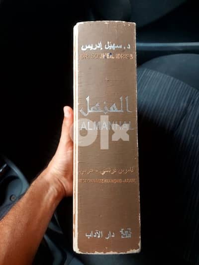 المنهل فرنسى - عربى