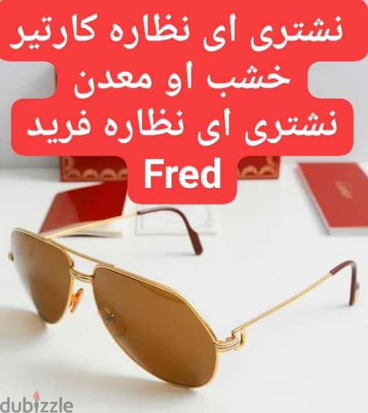 نظاره كارتيه . . نشتري نظاره فريد fred 0