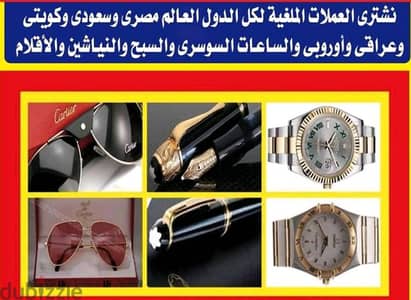 نشترى العملات القديمه و الصوانى كروستوفل والنياشين والاقلام والولاعات