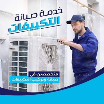 خدمة صيانه التكييفات