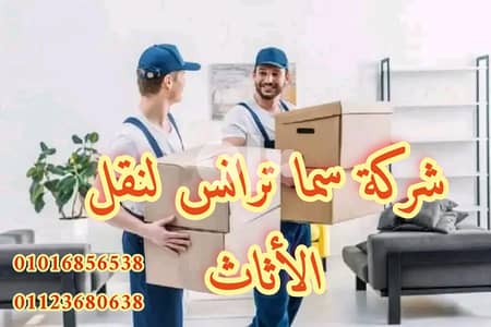 شركة سما بتقدملك نقل عفشك باقل الاسعار بالقاهرة