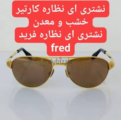 نشتري اي نظاره كارتير Cartier كارتيه او فريد fred  مستعمله 01029728852