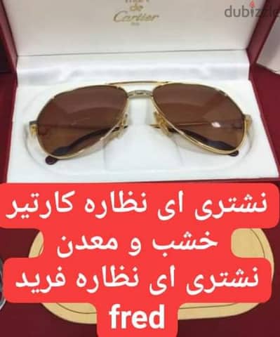 متخصص في شراء اي نظاره كارتيه Cartier او فريد fred قديمه