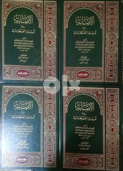 الاصابة فى تمييز الصحابة