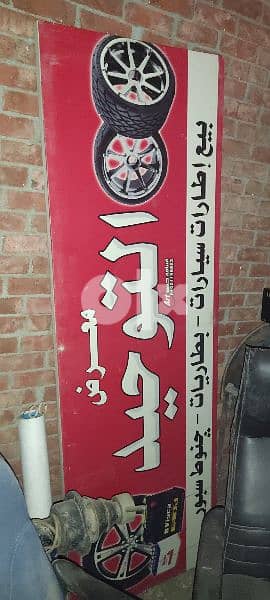 اثنين يافطة محل كاوتش