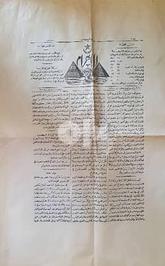 العدد الاول لجريدة الاهرام لعام ١٨٧٦ The First issue of Al Ahram 0
