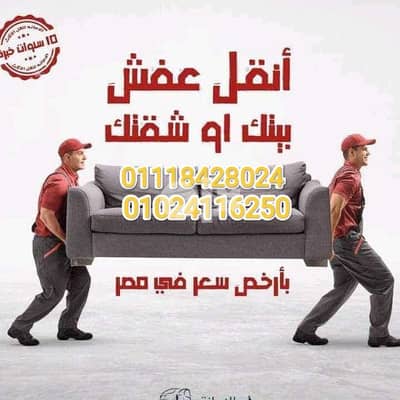 شركه تحيا مصر لنقل وتغليف الاثاث