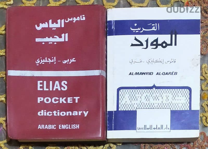 للبيع قاموس المورد القريب وقاموس الياس انجليزي عربي والعكس 0