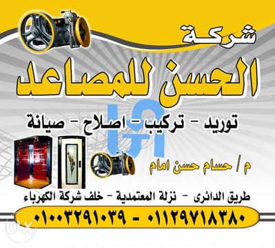 شركه الحسن للمصاعد