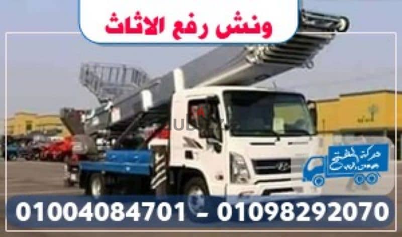 شركة نقل عفش في العبور ، ونش رفع اثاث 01004084701 0