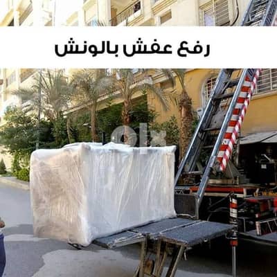 شركة نقل عفش بالاسكندرية وارخص ونش رفع عفش في اسكندرية