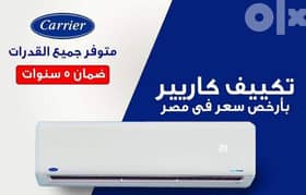 تكييفات كاريير بضمان ميراكو اكبر شركة تكييف هواء فى مصر