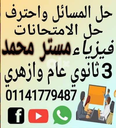 مستر محمد مدرس فيزياء 3 ثانوي عام وازهري لفهم وحل المسائل