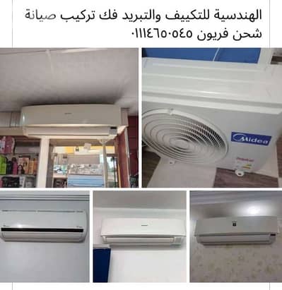 الهندسية للتكييف والتبريد