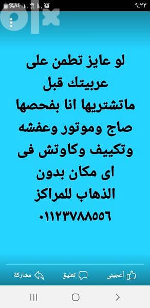 اطمن على عربيتك  قبل الشراء  انا بفحصهاصاج وموتور وعفشه وتكييف