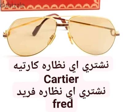 مطلوب اي نظاره مستعمله او جديده Cartier كارتيه + كارتير + فريد + fred