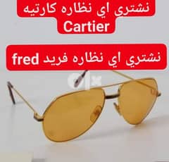 خشب او معدن Cartier  نشتري نظارات اصليه فقط fred فريد
