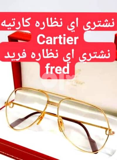 شراء فوري نظارات كارتيه او فريد fred + Cartier 01029728852