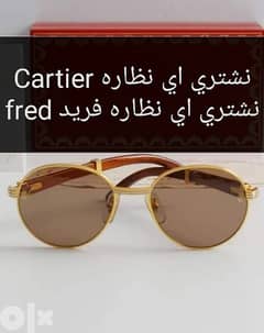 شراء فوري لاي نظاره كارتير خشب او معدن لا يشترط الحاله fred + Cartier