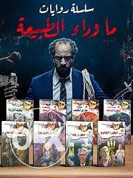 روايات مصريه للجيب رجل المستحيل وملف المستقبل 0