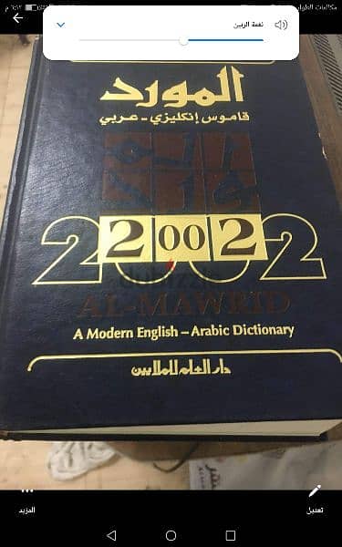 قاموس  المورد انجليزي عربي (منير البعلبكي) 0