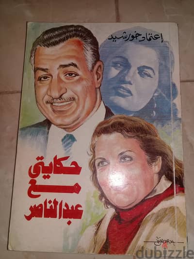 كتاب حكايتى مع عبد الناصر _ تأليف إعتماد خورشيد