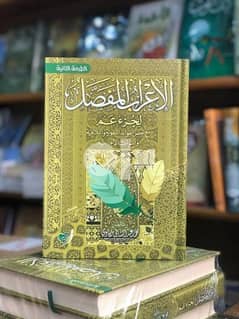كتاب الإعراب المفصل لجزء عم لمحمد مكاوى