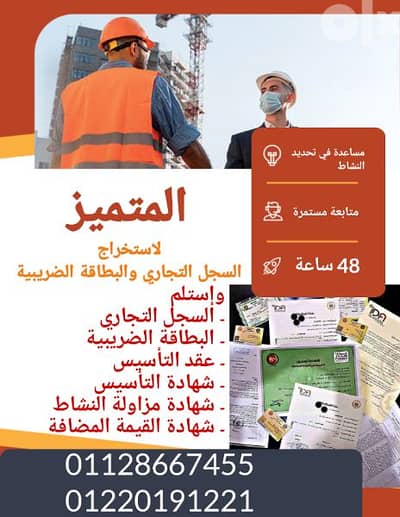 سجل تجاري وبطاقة ضريبية في 48 ساعة بس