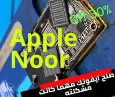 صلح ايفونك بمكان متخصص Apple Noor 0