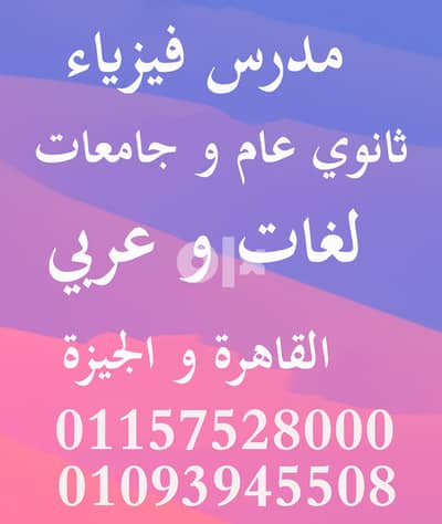 مدرس فيزياء 3ث واول وثاني ثانوي وطلاب جامعات.