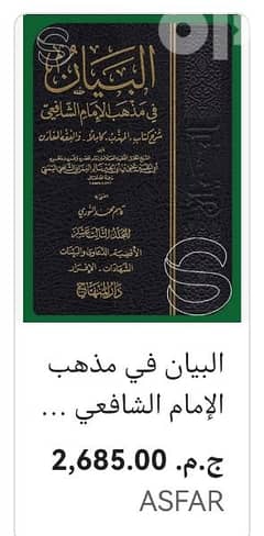 كتاب البيان في مذهب الإمام الشافعي. 0