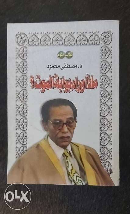 كتب العالم المصري مصطفى محمود 0