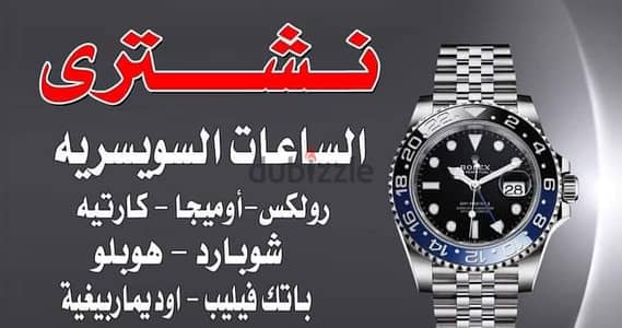 نشتري جميع انواع الساعات  Rolex المستعمله باعلى سعر