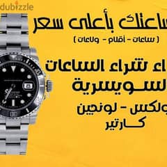 ساعتك باعلي سعر مع أفضل متخصصين شراء ساعات كارتير  في الوطن العربي 0