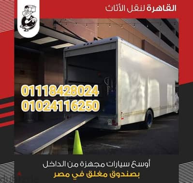 شركات نقل وتغليف الاثاث بالقاهرة