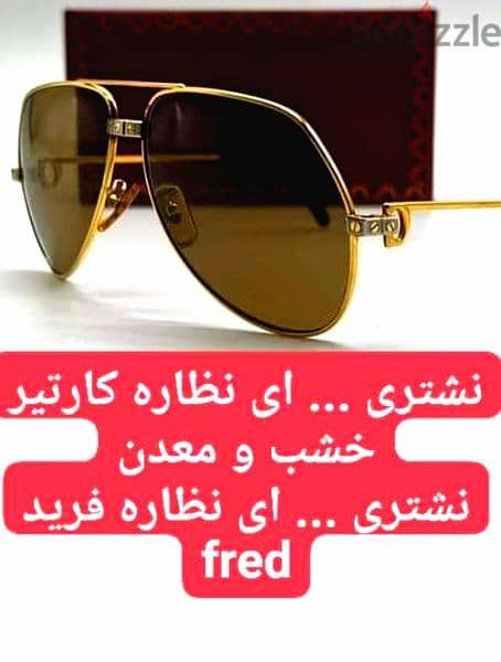 مستعد لشراء اي نظاره كارتير او فريد Cartier. fred 0