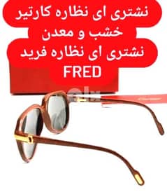 مستعدون لشراء نظارات كارتيه او فريد اي نوع Fred & Cartier