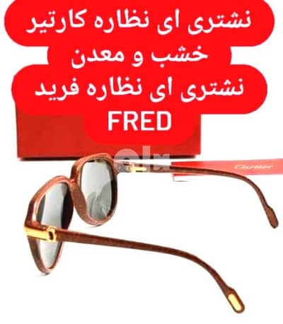 مستعدون لشراء نظارات كارتيه او فريد اي نوع Fred & Cartier