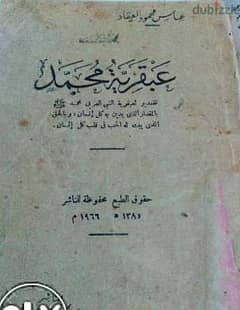كتاب عبقرية محمد للعقاد اصدار 1966 0