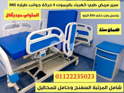 سرير مريض طبي كهرباء بالريموت 4 حركة جوانب ABS ضمان سنة