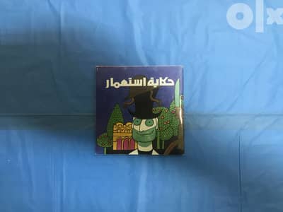 كتاب حكاية استعمار