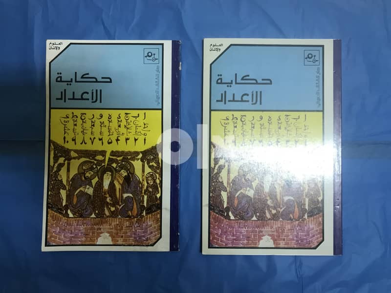 كتاب حكاية الأعداد 0