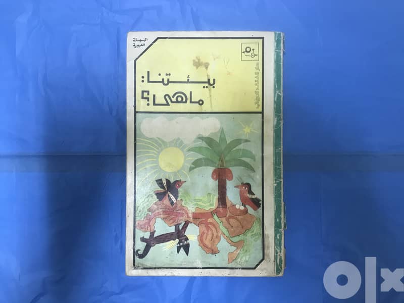 كتب أطفال، كتاب بيئتنا ما هي؟ 0