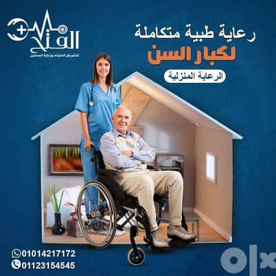 خدمات تمريضية منزليه متكامله    وتركيب قساطر بوليه غيار جروح وقرح فراش